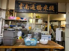 -德致祥云南过桥米线(云天小苑店)