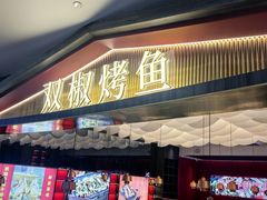 -川椒媚双椒烤鱼(鑫江东方城购物中心店)