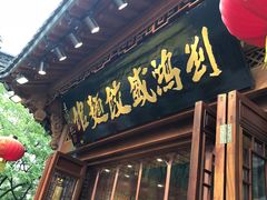 门面-刘鸿盛(城隍庙店)