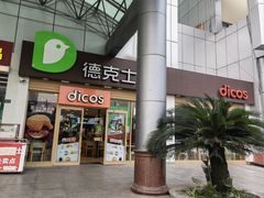 门面-德克士(茶店子客运站店)