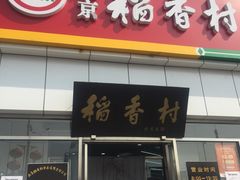 门面-北京稻香村(大都专卖店)