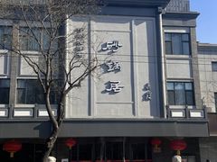 -砂锅居饭庄·京菜(西四店)