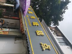 -丽姐传统糕点糖水店