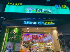 门面-百果园(天祥路店)