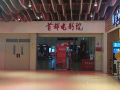 -首都电影院(天津店 中国巨幕)