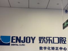 -欢乐口腔(望京分院)