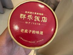-群乐饭店(滨安路店)