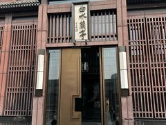 -曲水兰亭(北京四惠店)