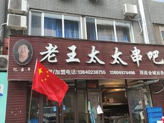 -老王太太串吧(中街店)