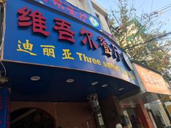 门面-维吾尔餐厅(宜山路店)