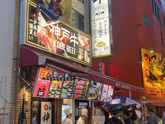 -神户牛焼肉専門店 牛一(道顿堀店)