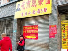 门面-花市豌杂面(民生路店)