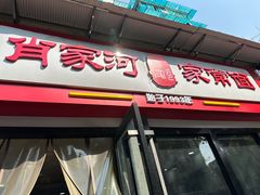 -肖家河家常面(肖家河北街店)
