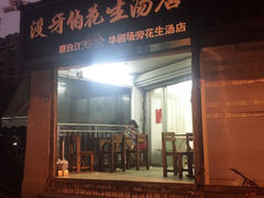 没牙伯花生汤店-没牙伯花生汤店(老药洲店)