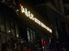 -江南足纪·影院足道·轻奢SPA(红山6979店)