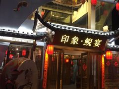 -印象鲵宴·张家界地标美食名片(溪布街店)