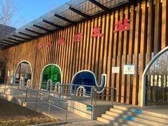 -秦皇岛野生动物园