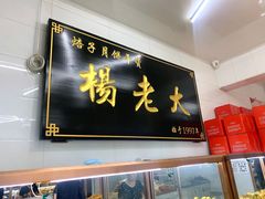 -杨老大焙子月饼干货(宽巷子民族美食街店)