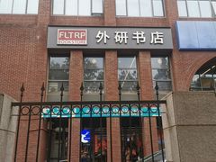 -北京外研书店