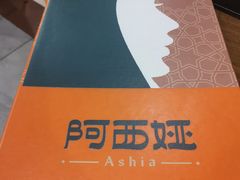 -阿西娅食府(牛街店)
