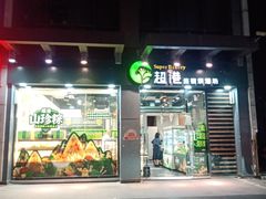 门面-超港·蛋糕面包(包河万达店)