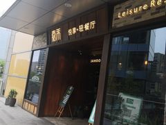 门面-嘉禾·悦享餐厅(八方汇店)