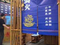 -洱火云南酸菜牛肉火锅(石景山当代商城店)