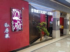 -闫府私房菜·百年鲁菜(恒隆店)