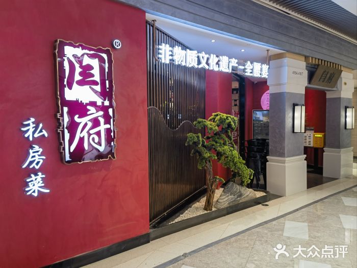 闫府私房菜·百年鲁菜(恒隆店)图片