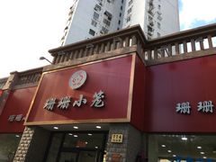 门面-珊珊小笼馆(仙霞路店)