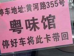 -粤味馆(黄河路店)