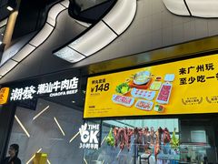 -潮发潮汕牛肉店(永庆坊店)