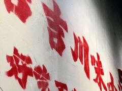 -耙吉吉川味小酒馆(本地人回头店)