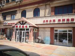门面-挪亚海味(金石滩商业中心广场店)