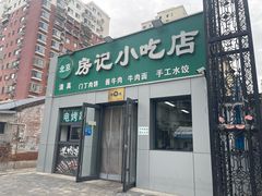 -北京清真房记小吃店