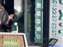 门面-同来顺烧烤餐厅(哈尔滨道店)