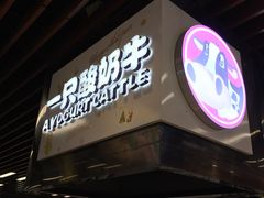 门面-一只酸奶牛(来福士店)