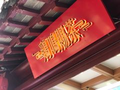 -鸡鸣赐茶(鸡鸣寺路店)