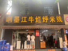 -啊墨江牛烂烀米线
