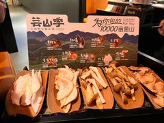 -芸山季·云南野生菌火锅(人民广场来福士店)