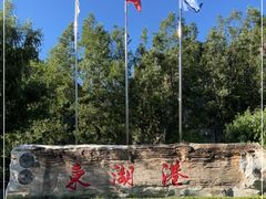 -十渡东湖港风景区