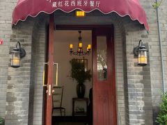 -藏红花·西班牙餐厅(北京五道营店)