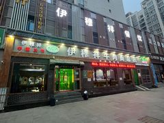 -伊穆祥牛肉面总店·清真