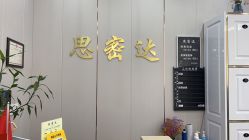 -思密达·烫染设计