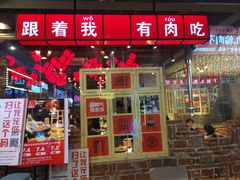 门面-么肆烤肉·中式自助·烤肉大排档(街道口季佳PAI店)