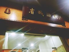 -省城濑粉(龙津店)