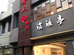 门面-老人和饭店(打浦路店)