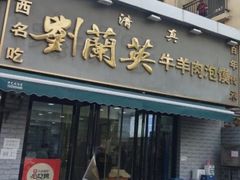 -刘兰英牛羊肉泡馍(立新街店)