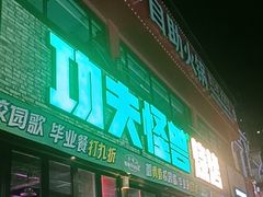-功夫怪兽·烧烤(珠江路店)