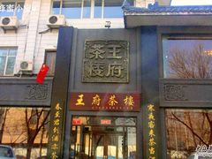门面-王府茶楼茶宴·创意菜(大观园总店)